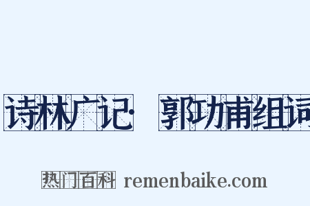 诗林广记·郭功甫组词是什么意思的图片